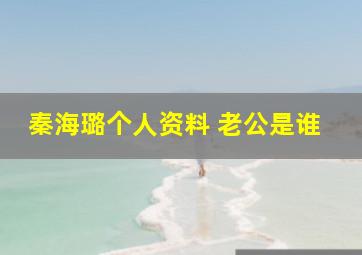 秦海璐个人资料 老公是谁